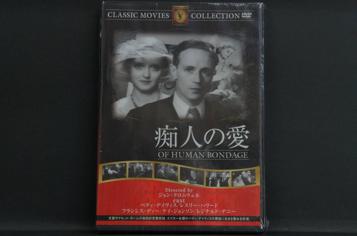 痴人の愛 ベティ・デイヴィス 新品DVD 送料無料 FRT-262拍卖