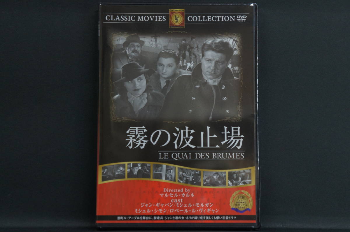 霧の波止場 ジャン・ギャバン ミシェル・モルガン 新品DVD 送料無料 FRT-290拍卖