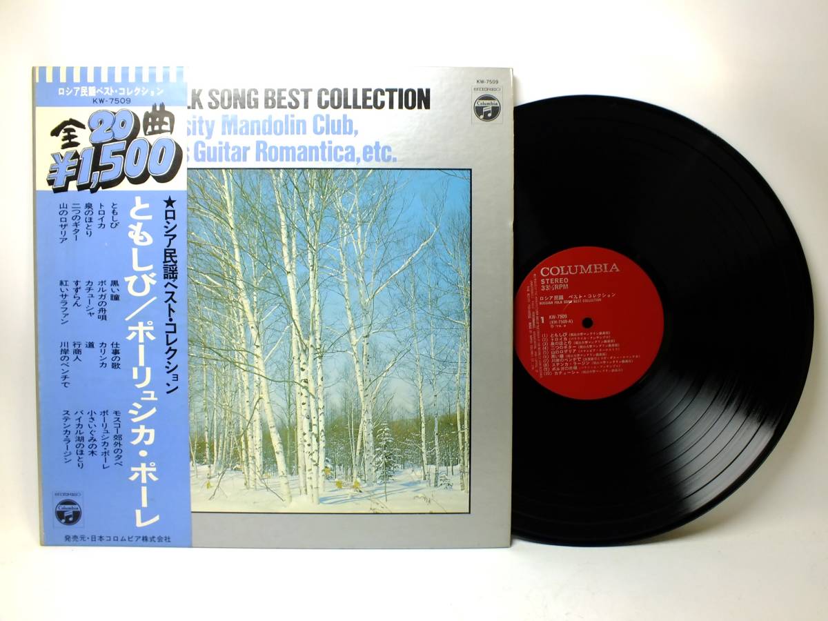 LP KW-7509 ロシア民謡 ともしび トロイカ 泉のほとり 二つのギター 山のロザリア 黒い瞳 【8商品以上同梱で送料無料】拍卖