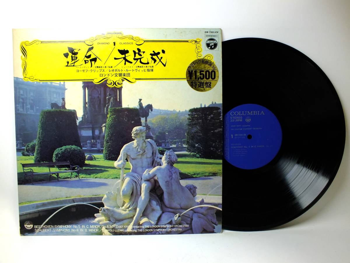 LP OW-7001-EV ヨーゼフ・クリップス ベートーヴェン シューベルト 交響曲 第5番 第8番 【8商品以上同梱で送料無料】拍卖