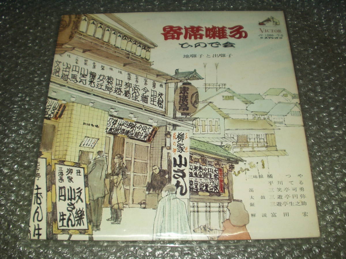 LP★ひので会「寄席囃子(地囃子篇・出囃子篇)」~和モノ/純邦楽/伝統芸能/邦楽古典/三味線/橘つや/平川てる/三遊亭可勇/三遊亭円弥拍卖