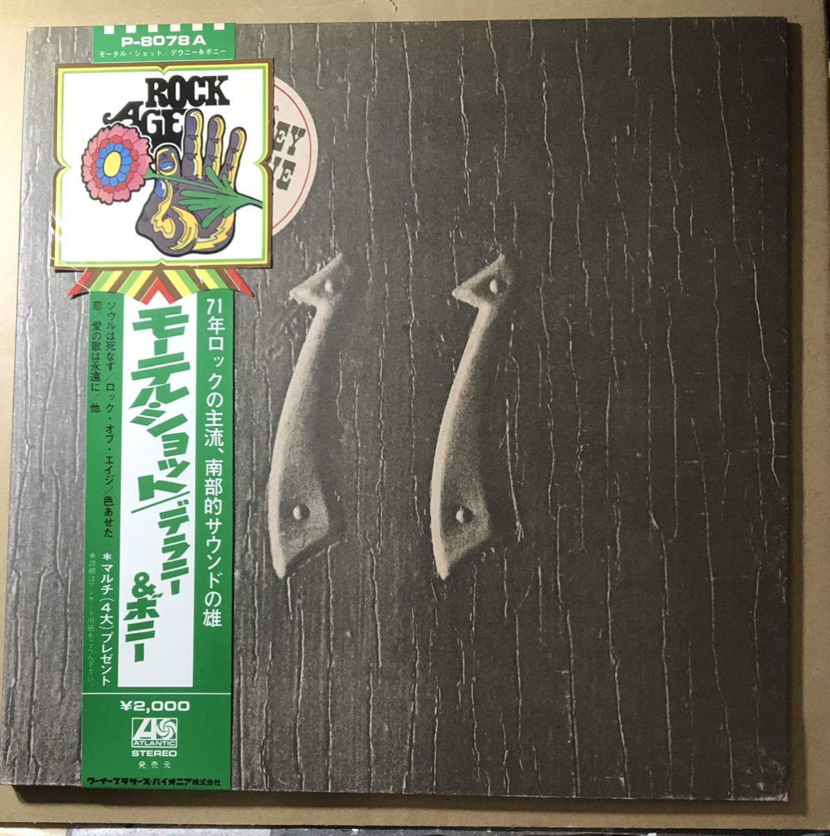 花帯 ロック エイジ 青サンプル見本盤 デラニー&ボニー モーテル・ショット拍卖