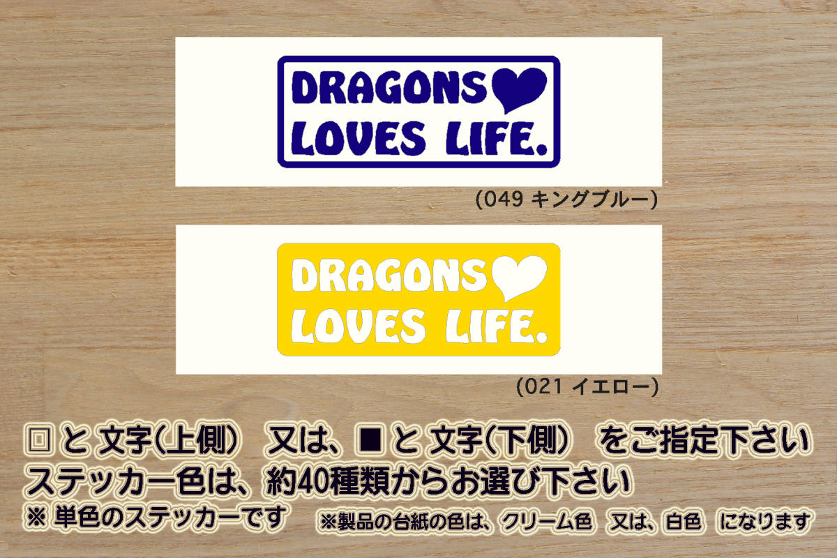 DRAGONS LOVES LIFE. ステッカー ドラゴンズ_V_祝_優勝_マジック_点灯_2_3_4_連勝_逆転_サヨナラ_満塁_ホームラン_ドラゴン_龍_ZEAL愛知_県拍卖