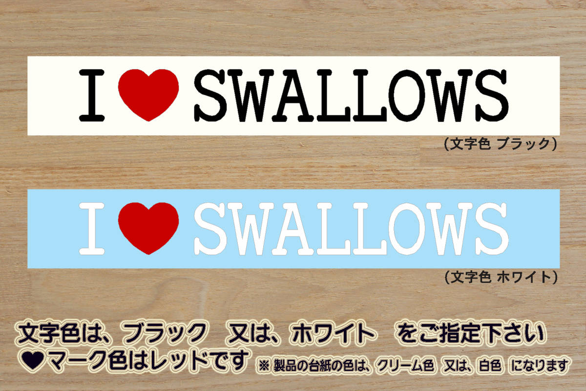 I LOVE SWALLOWS ステッカー スワローズ_V_祝_優勝_マジック_点灯_2_3_4_5_6_連勝_逆転_サヨナラ_満塁_ホームラン_ツバメ_燕_ZEAL東京_都拍卖