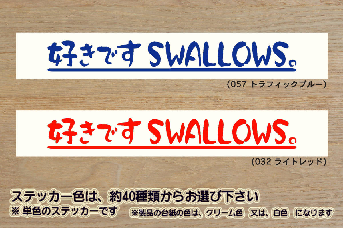 好きです SWALLOWS 。 ステッカー スワローズ_V_祝_優勝_マジック_点灯_2_3_4_連勝_逆転_サヨナラ_満塁_ホームラン_ツバメ_燕_ZEAL東京_都拍卖