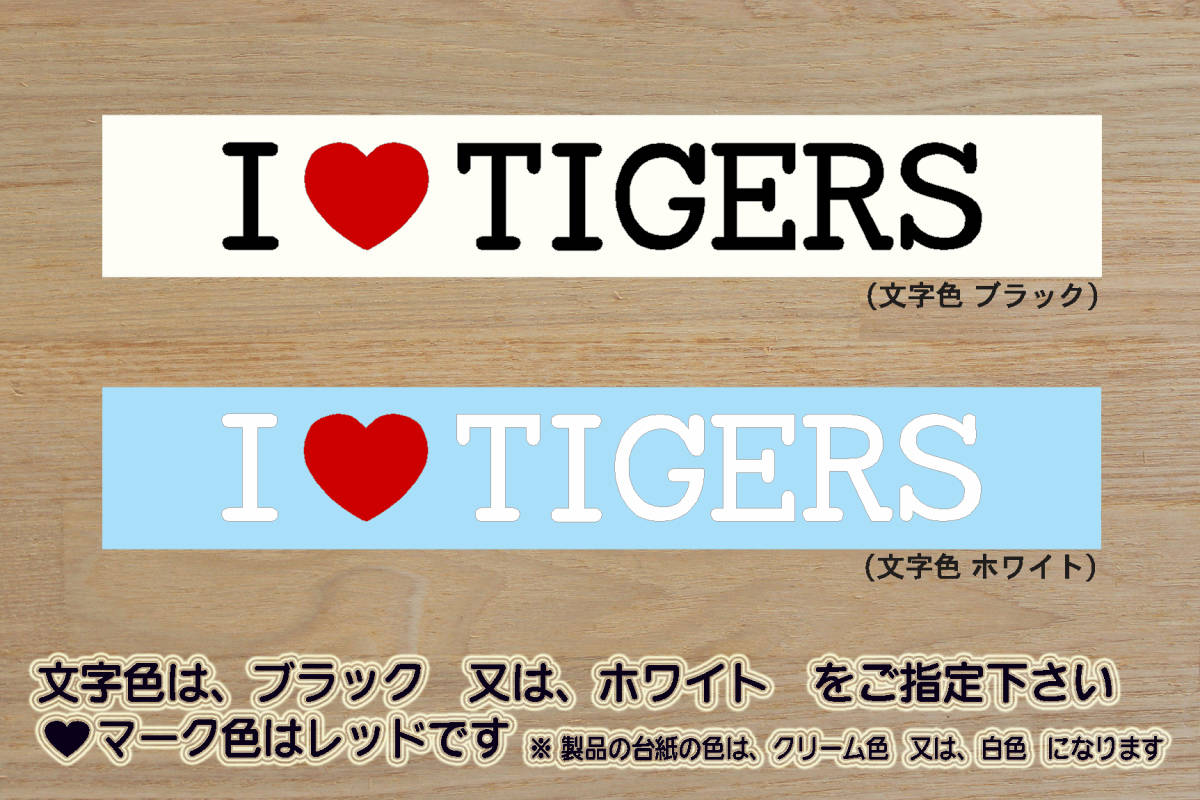 I LOVE TIGERS ステッカー タイガース_V_祝_優勝_マジック_点灯_2_3_4_5_連勝_逆転_サヨナラ_満塁_ホームラン_虎_ZEAL兵庫_県_ZEAL大阪_府拍卖