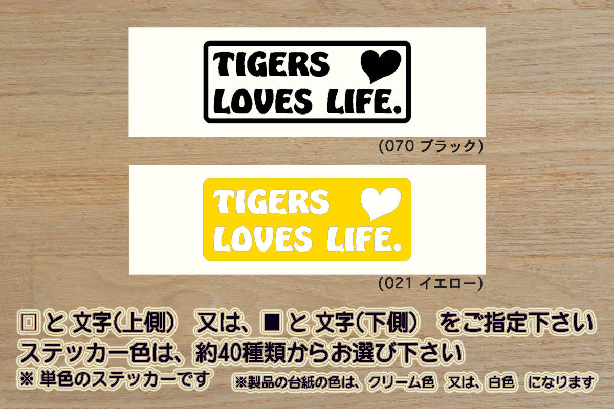 TIGERS LOVES LIFE. ステッカー タイガース_V_祝_優勝_マジック_点灯_2_3_4_連勝_逆転_サヨナラ_満塁_ホームラン_ZEAL兵庫_県_ZEAL大阪_府拍卖