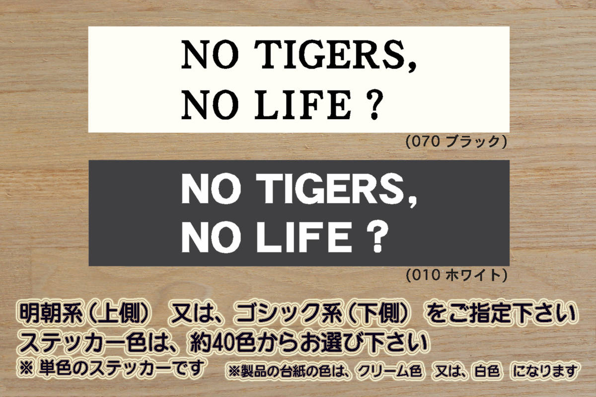 NO TIGERS, NO LIFE? ステッカー 祝_タイガース_優勝_V_2_3_4_連勝_マジック_点灯_逆転_サヨナラ_満塁_ホームラン_ZEAL兵庫_県_ZEAL大阪_府拍卖