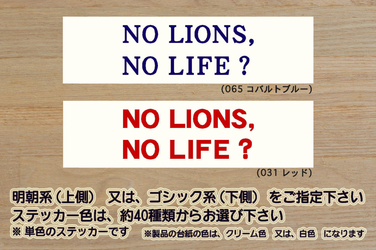 NO LIONS, NO LIFE? ステッカー 祝_ライオンズ_優勝_V_2_3_4_5_連勝_マジック_点灯_逆転_サヨナラ_満塁_ホームラン_獅_ZEAL埼玉_ZEAL埼玉県拍卖