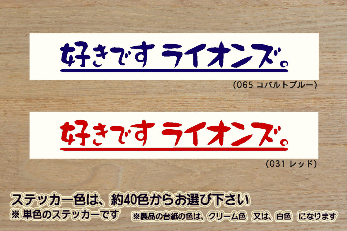 好きです ライオンズ 。 ステッカー LIONS_ライオンズ_V_祝_優勝_マジック_点灯_2_3_4_連勝_逆転_サヨナラ_満塁_ホームラン_獅_ZEAL埼玉_県拍卖