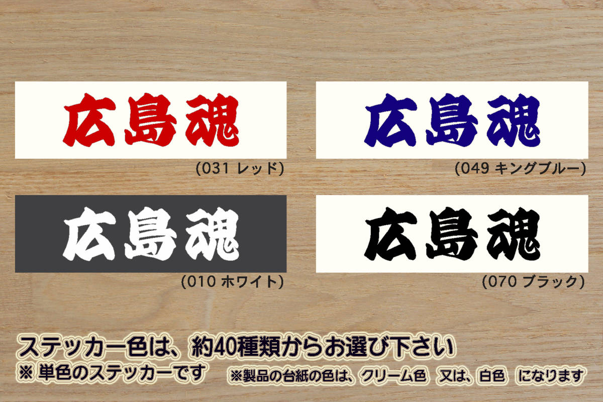 広島魂 ステッカー HIROSHIMA_祝_広島_東洋_カープ_優勝_V_2_3_4_連勝_マジック_点灯_逆転_サヨナラ_満塁_ホームラン_ZEAL広島_ZEALマツダ拍卖