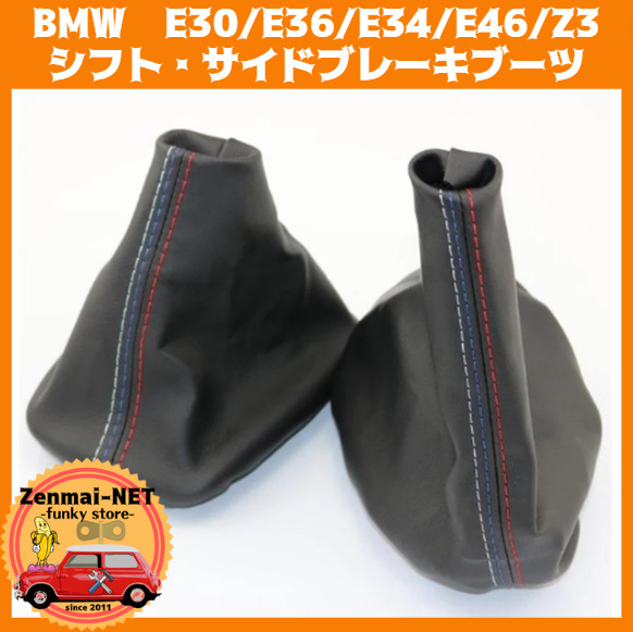 X215  BMW E30/E36/E34/E46/Z3 旧車 シフトブーツ サイドブレーキブーツ シフトノブカバー リペア交換修理 PUレザー製拍卖