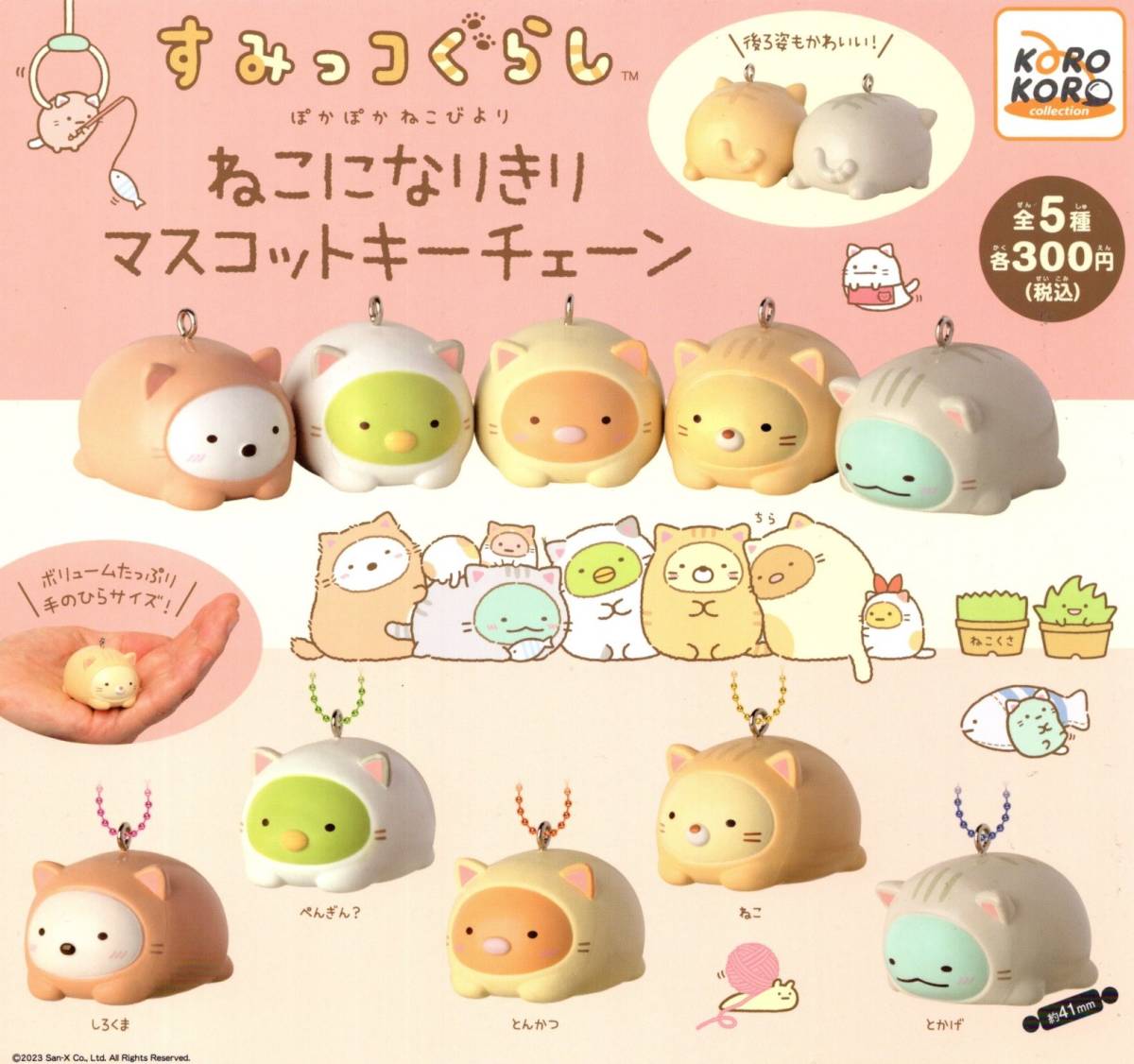 ★即決!すみっコぐらし ねこになりきり マスコットキーチェーン 全5種【ラストチャンス】しろくま/ぺんぎん?/とんかつ/ねこ/とかげ/ガチャ拍卖