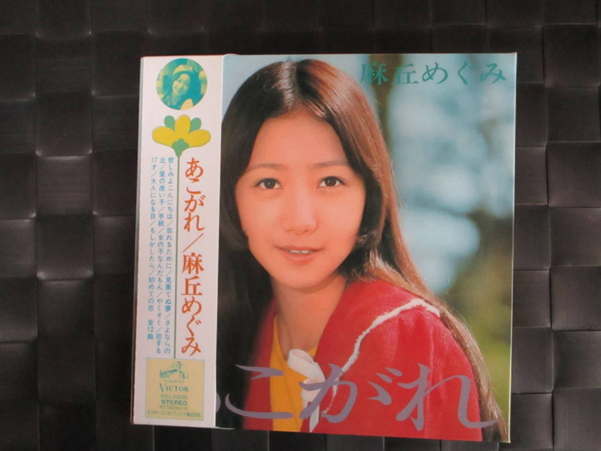 激レア!!麻丘めぐみ CD「あこがれ+12」紙ジャケット拍卖