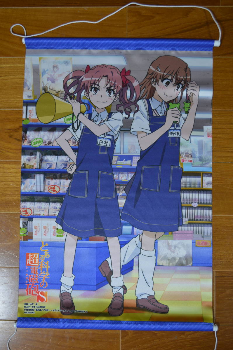 とある科学の超電磁砲S タペストリー 約縦55×横38cm拍卖