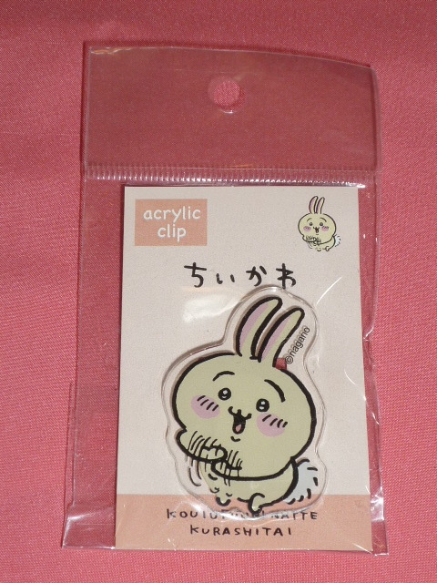 カワイイ♪ちいかわ キャラクター うさぎ アクリルクリップ☆拍卖
