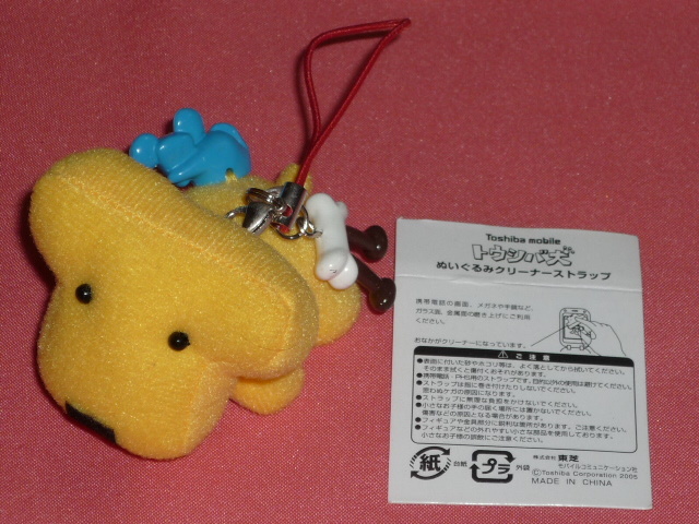 激レア!2005年 東芝モバイル キャラクター トウシバ犬 ぬいぐるみクリーナーストラップ☆拍卖