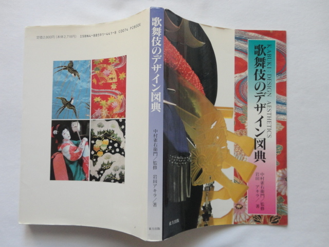 『歌舞伎のデザイン図典』岩田アキラ 中村雀右衛門監修 平成7年 初版 定価2800円 東方出版拍卖