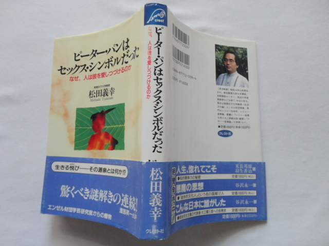 サイン本『ピーター・パンはセックス・シンボルだった なぜ、人は彼を愛しつづけるのか』松田義幸献呈署名入り 平成8年 初版カバー帯拍卖
