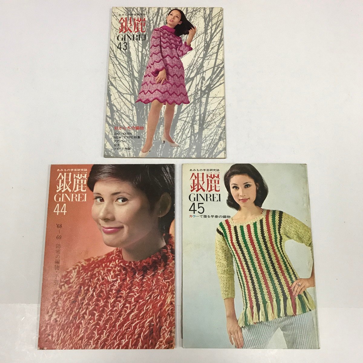 NC/L/あみもの手芸研究誌 銀麗 第43集~第45集/3冊/銀麗会/1968~1969年/GINREI/編み物 手芸 昭和レトロ/傷みあり拍卖