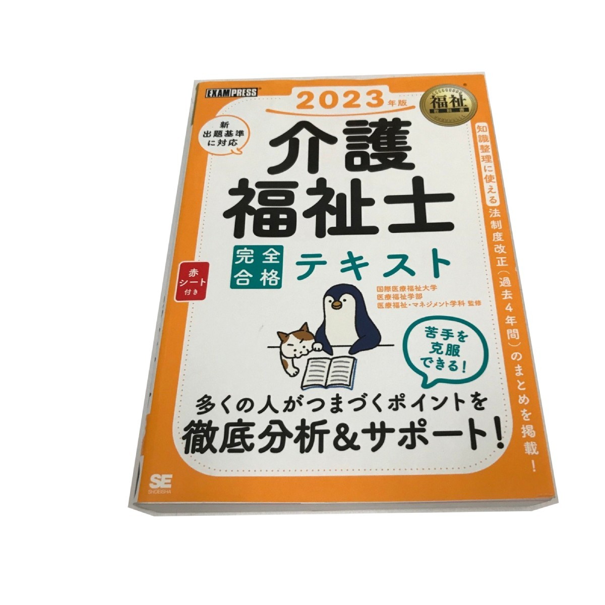 Z/C/福祉教科書 介護福祉士 完全合格テキスト 2023年版/翔泳社/2022年4月 初版/赤シート付き/新出題基準に対応拍卖