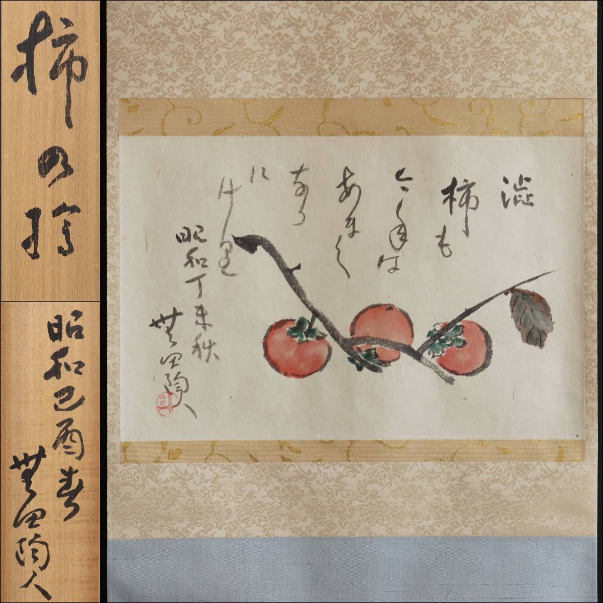 【真作】N116【荒川豊蔵 無田陶人 柿画賛】掛軸/共箱/紙本/人間国宝拍卖