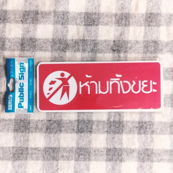新品&即決◎【ごみ禁止】タイ語のプラスチックサインボード拍卖