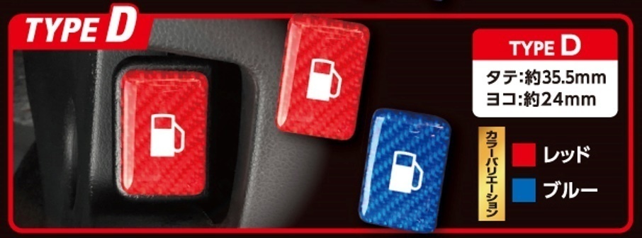 【ハセプロ・マジカルカーボンNEO】★フューエルリッドオープナーエンブレム TYPE D/レッド(NFOE-4RED)★目を引くカラーでドレスップ♪拍卖