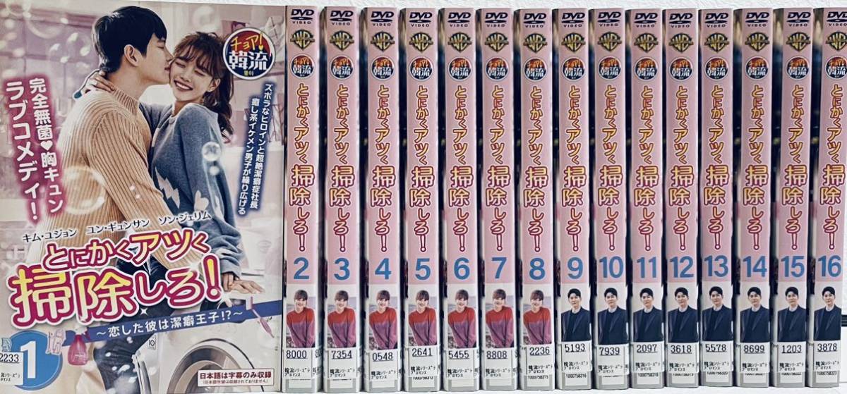 とにかくアツく掃除しろ! 恋した彼は潔癖王子!? 【全16巻】 レンタル版DVD 韓国ドラマ 全巻セット キム・ユジョン拍卖