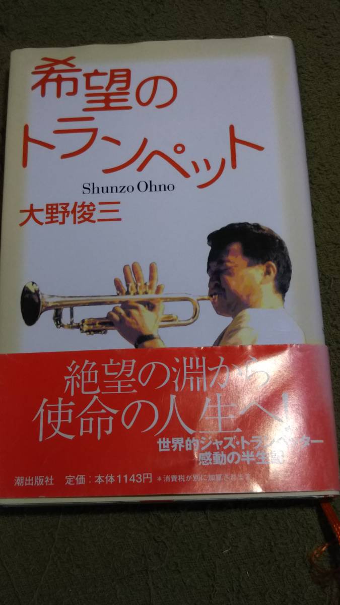 希望のトランペット 大野俊三 潮出版拍卖