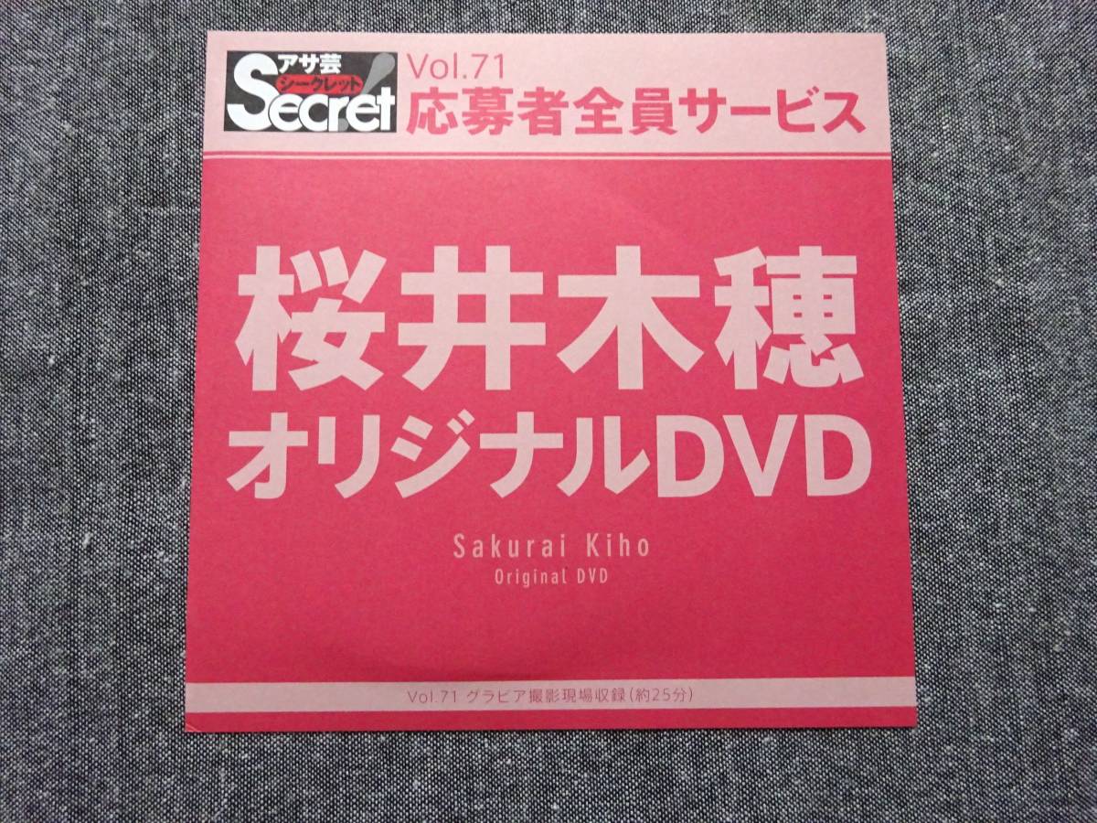 桜井木穂 アサ芸シークレット限定品 Vol.71 応募者全員サービスDVD拍卖
