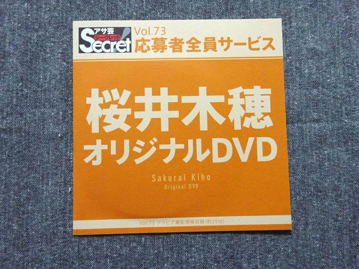 桜井木穂 アサ芸シークレット限定品 Vol.73 応募者全員サービスDVD拍卖