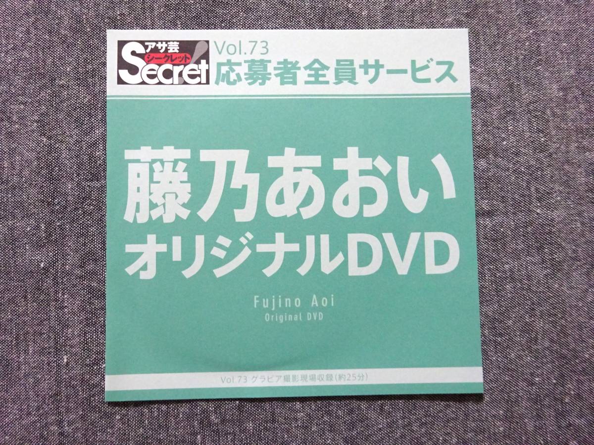 藤乃あおい アサ芸シークレット限定品 Vol.73 応募者全員サービスDVD拍卖