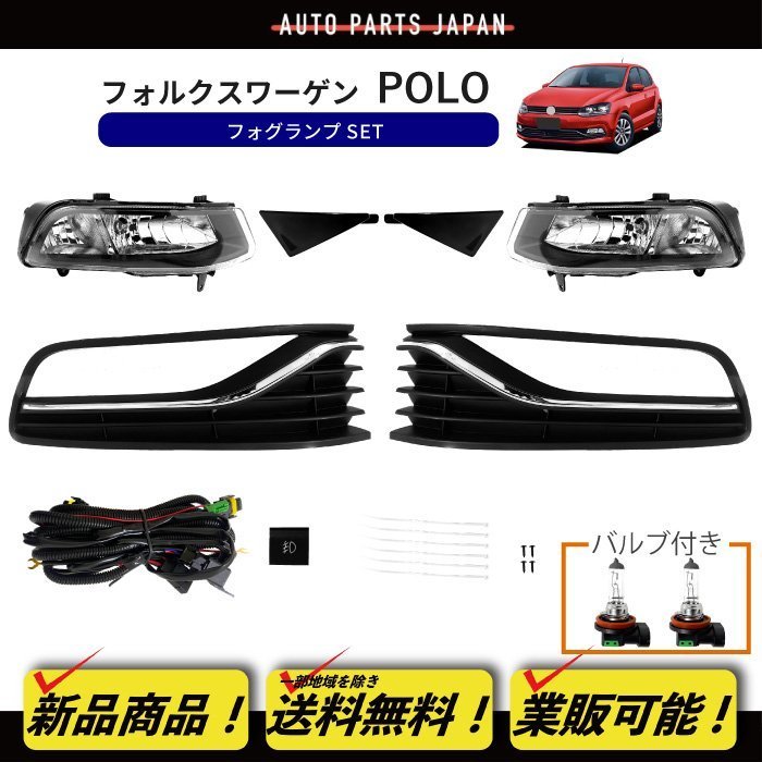 送料無料 VW フォルクスワーゲン POLO ポロ 6R 2014y- フロント フォグランプ 左右 ランプ ライト バンパー フォグ スイッチ付拍卖