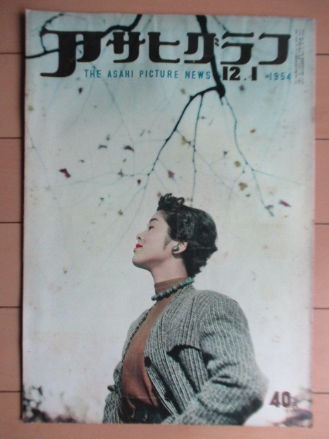 ◇アサヒグラフ 1954年12月1日号 朝日新聞社 表紙:内田潤子 ※傷み有 /覚醒剤の押収/吉田茂/女の安定所/信濃大町のリコール事件/音楽堂拍卖