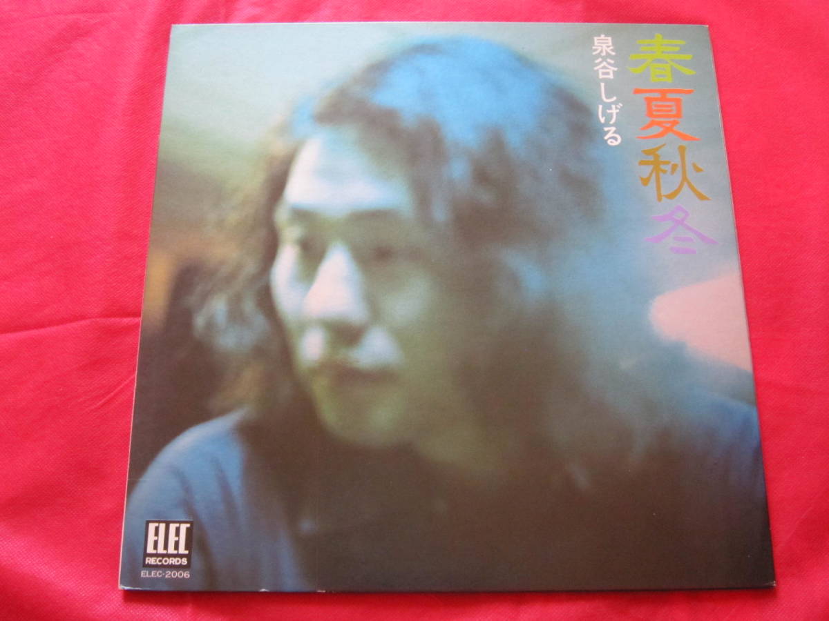 ■泉谷しげる / 春夏秋冬 / 国内盤LPレコード ELEC-2006拍卖