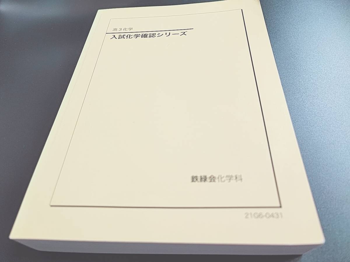 鉄緑会 21年最新版 入試化学確認シリーズとおまけ(無機化学・有機化学まとめ問題編・解答編) 状態良 河合塾 駿台 鉄緑会 Z会 東進拍卖