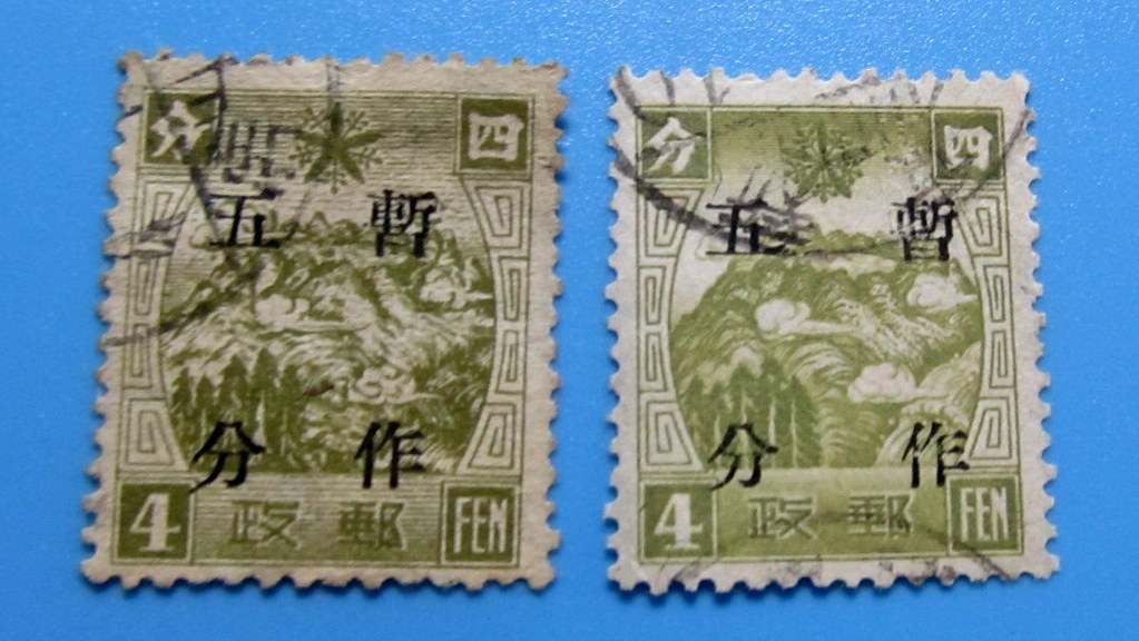 満州 普通切手 通郵暫作加刷 暫作五分  4FEN 2種類 加刷文字間の違い ヒンジ有り 使用済み拍卖