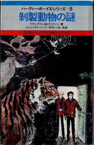 剥製動物の謎 ディクソン ハーディー・ボーイズ・シリーズ5 読売新聞社拍卖