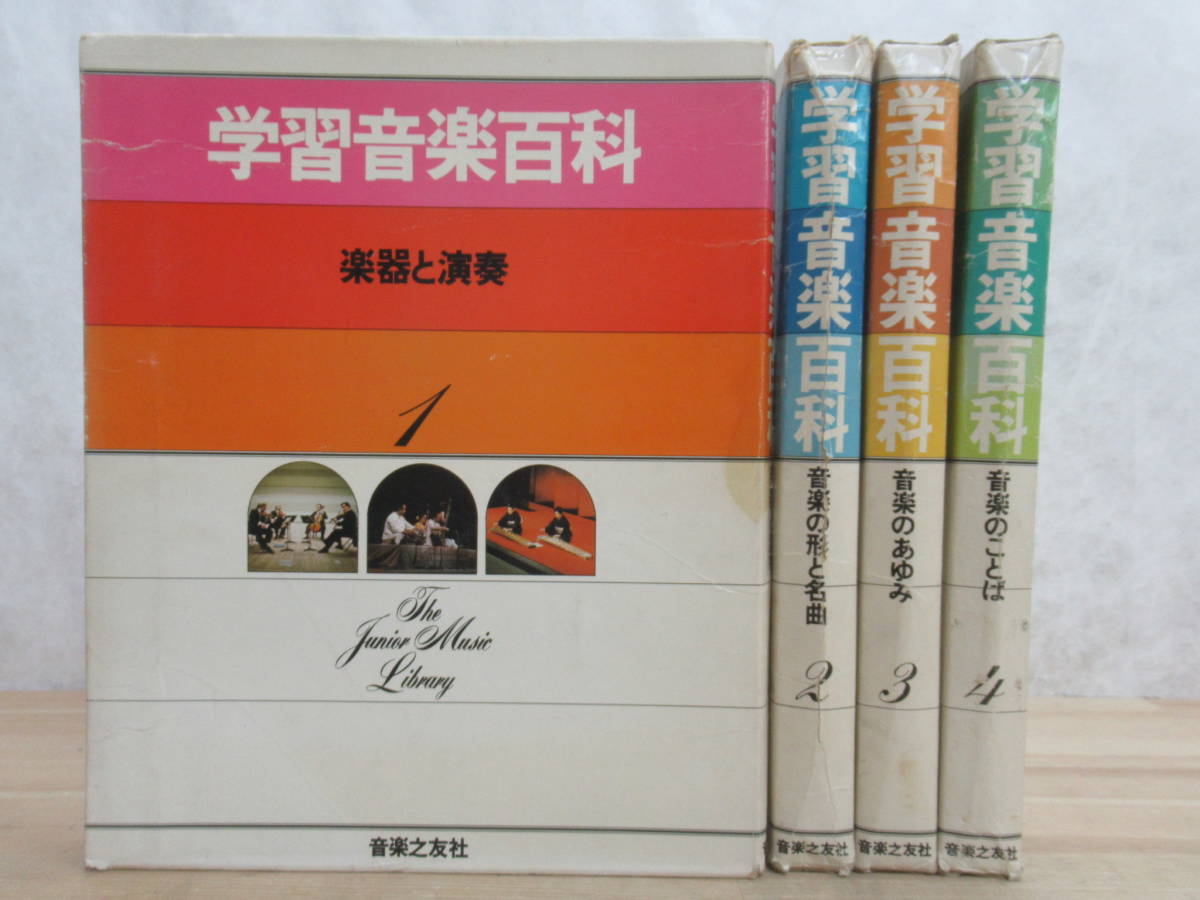 L11☆ まとめ 4冊 学習音楽百科 全巻 セット 音楽之友社 1978年 全初版 楽器と演奏 音楽の形と名曲 音楽のあゆみ 音楽のことば 230402拍卖
