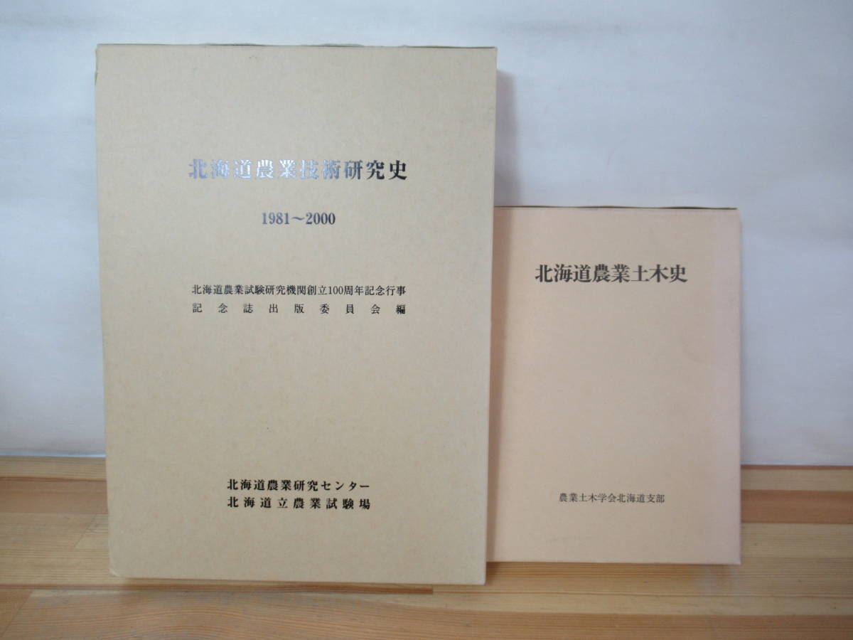 B73△北海道農業技術研究史・北海道農業土木史 北海道10年計画 土木万能主義 土地制度 屯田兵村 農地開拓 緊急開拓事業 230415拍卖