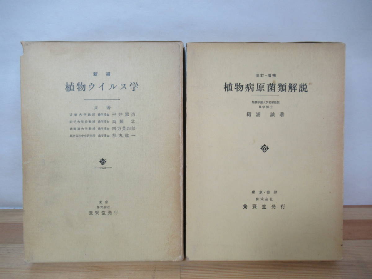 B73△植物病原菌類解説・植物ウイルス学 ハンドセクション 白さび べと病菌 くろほ病菌 タフナリ菌 ウドンコ病菌 クワイカビ 230415拍卖