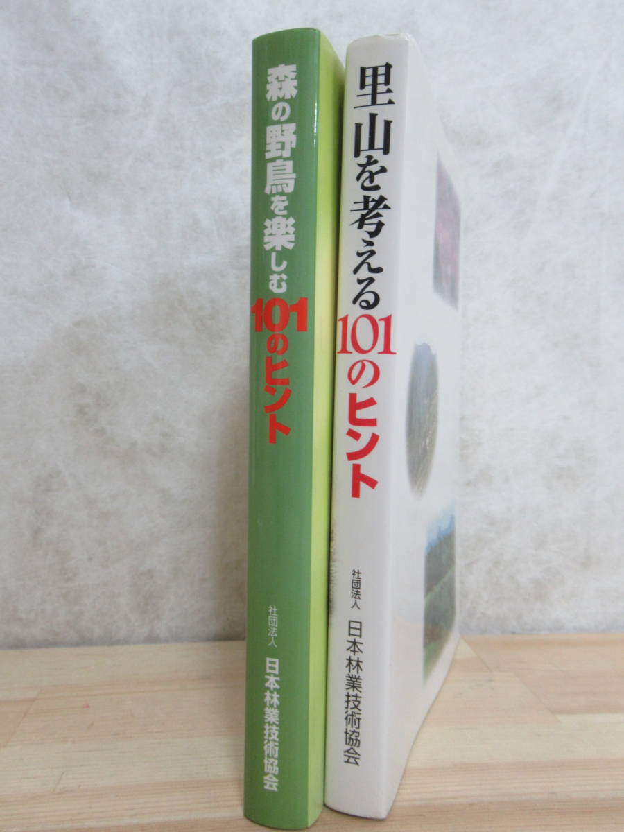 B81☆ 【 非売品 】 まとめ 2冊 森の野鳥を楽しむ101のヒント 里山を考える101のヒント セット 日本林業技術協会 全初版 絶滅 研究 230402拍卖