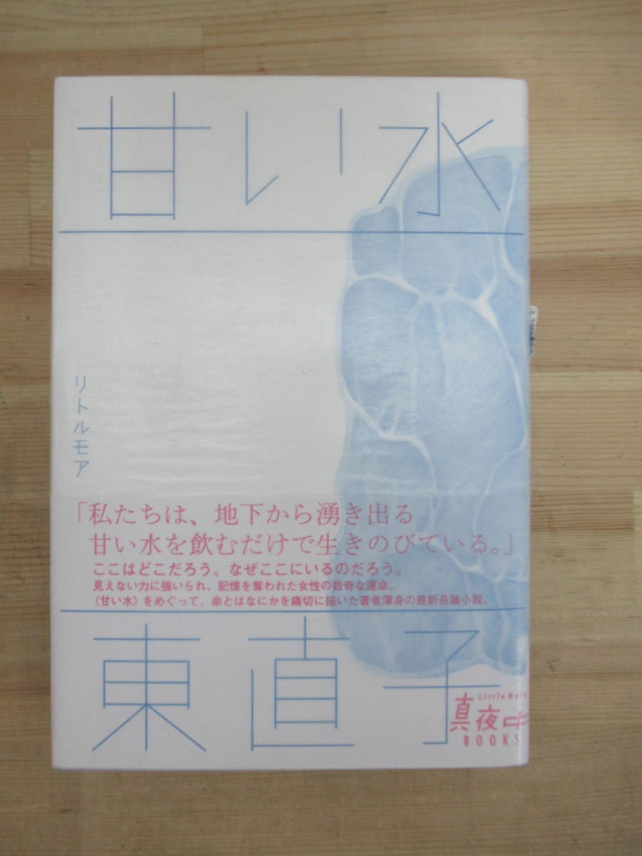 D21▽落款/サイン本/美品【甘い水 東直子】初版 リトルモア Little More〈真夜中〉BOOKS 帯付 パラフィン紙 署名本 230405拍卖