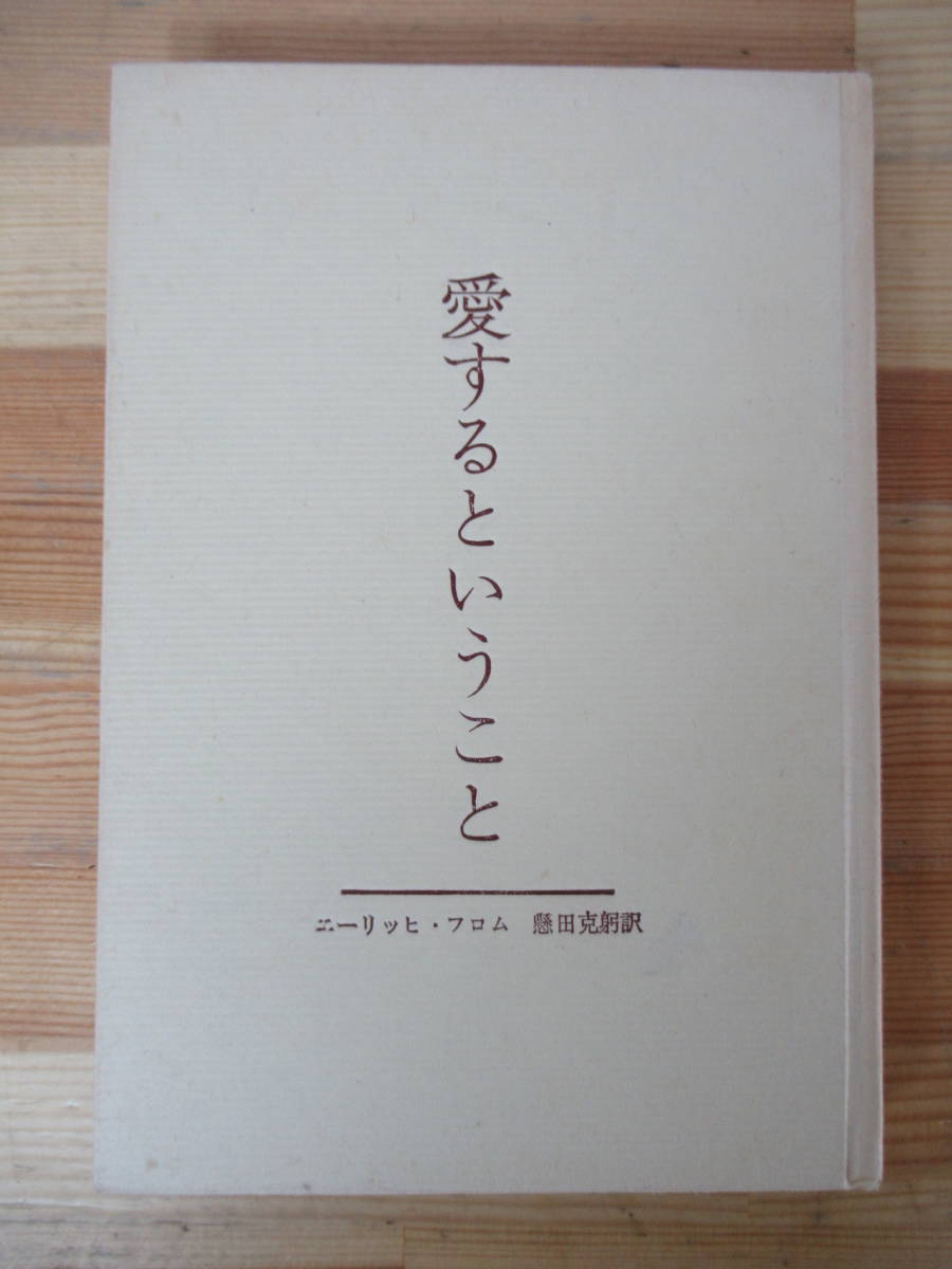B77△愛するということ ニーリッヒ・フロム 懸田克躬 1969年 現代西洋社会 思想 社会心理学 230405拍卖
