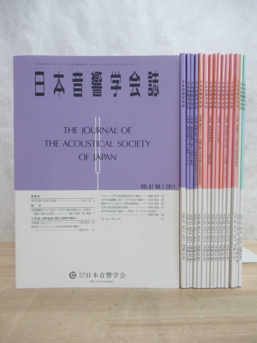 J35☆ まとめ 16冊 日本音響学会誌 不揃い セット 日本音響学会 DAW エフェクタ 骨伝導 超音波 技術 感性 デザイン 音響管 垂直入 230417拍卖