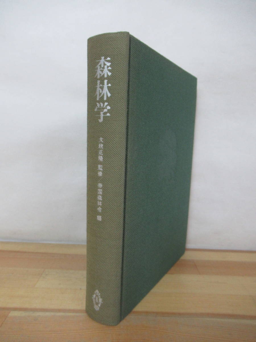 B81●森林学 大政正隆:監修 帝国森林会:編 初版 昭和53年 共立出版※外函欠品 散布様式 環境要因 遺伝的改良 土壌 微生物 230418拍卖