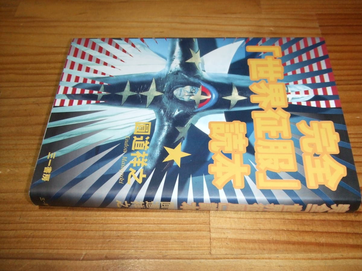完全世界征服読本 ’96 圓道祥之 三一書房拍卖