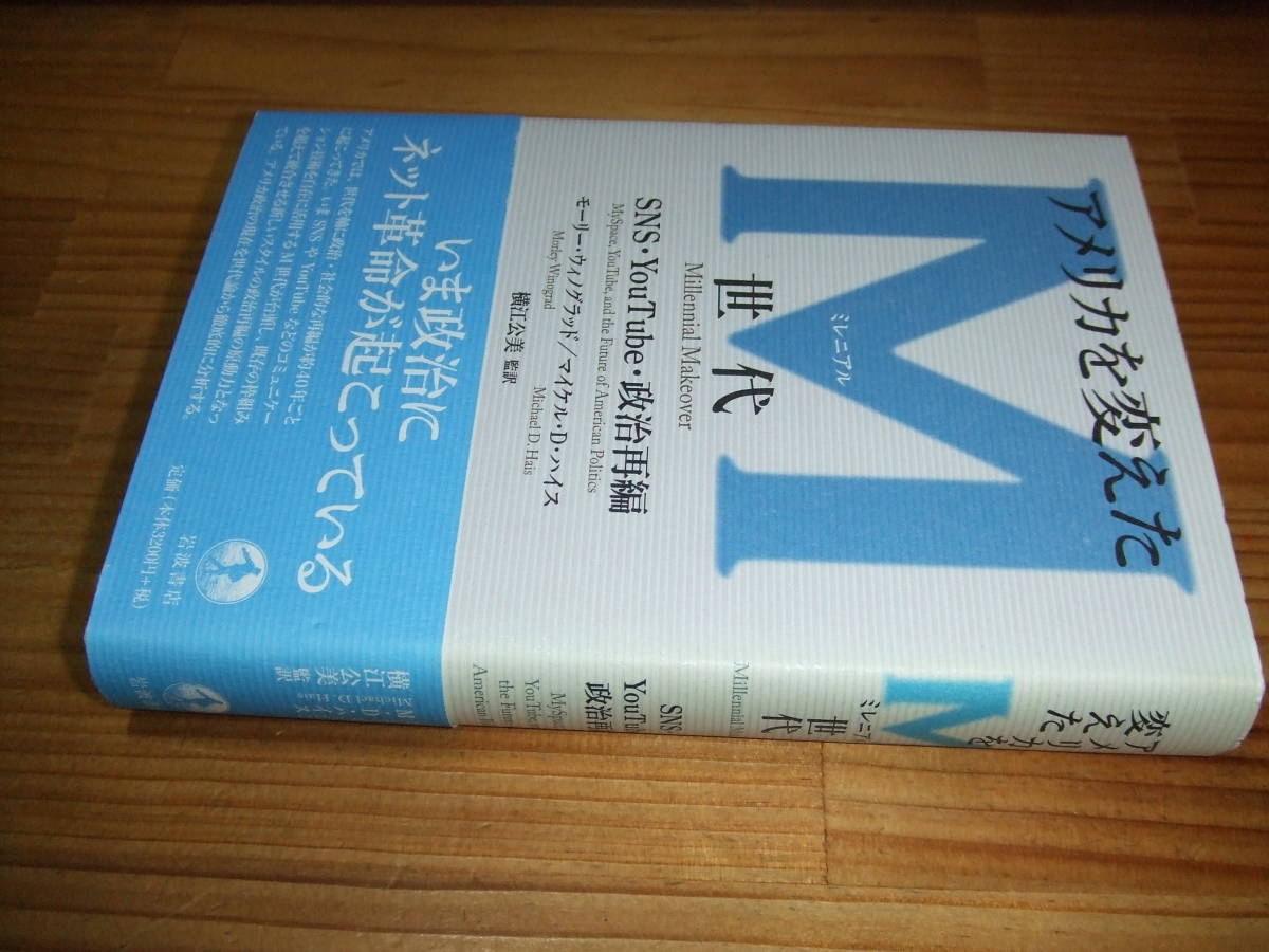 アメリカを変えたM世代 ミレニアル世代 SNS・You Tube・政治再編 ’11 モーリー・ウィノグラッド、マイケル・D・ハイス拍卖