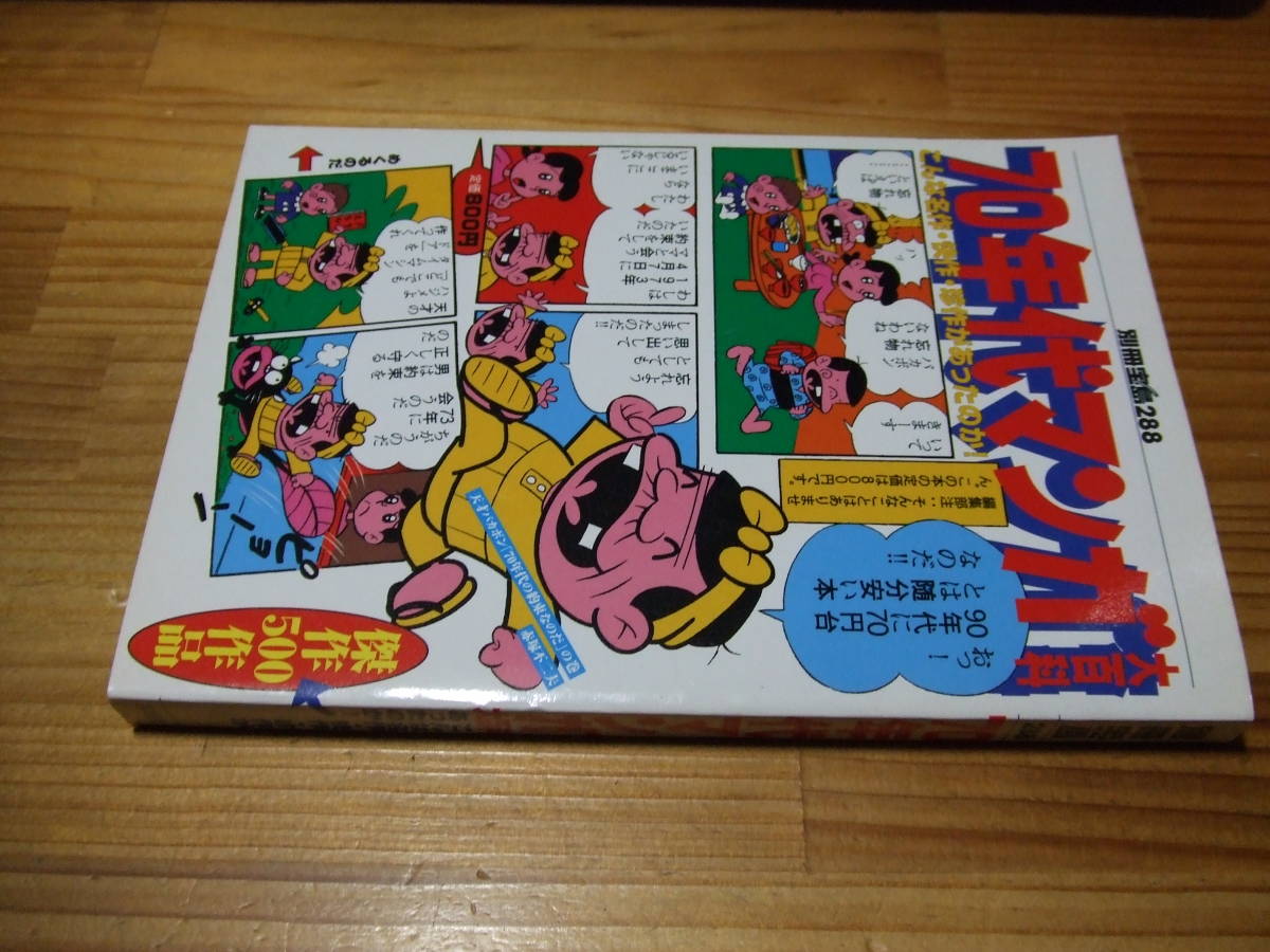 70年代マンガ大百科―こんな名作・快作・珍作があったのか! (別冊宝島 (288))拍卖